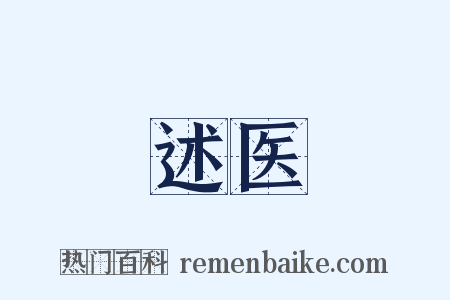 述医是什么意思的图片